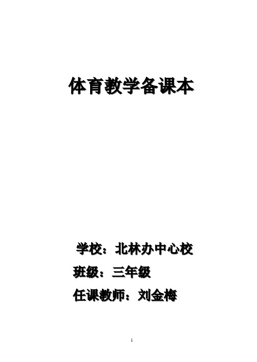 小学三年级上体育教案全集全册