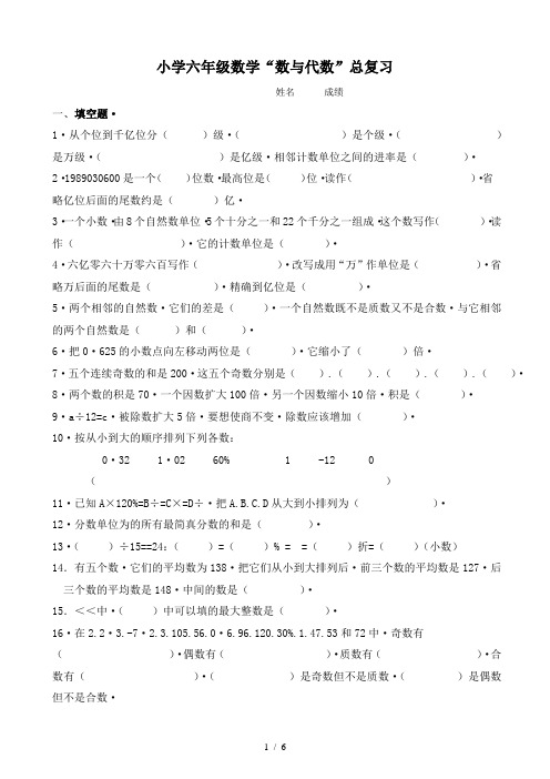 小学六年级数学“数与代数”总复习题