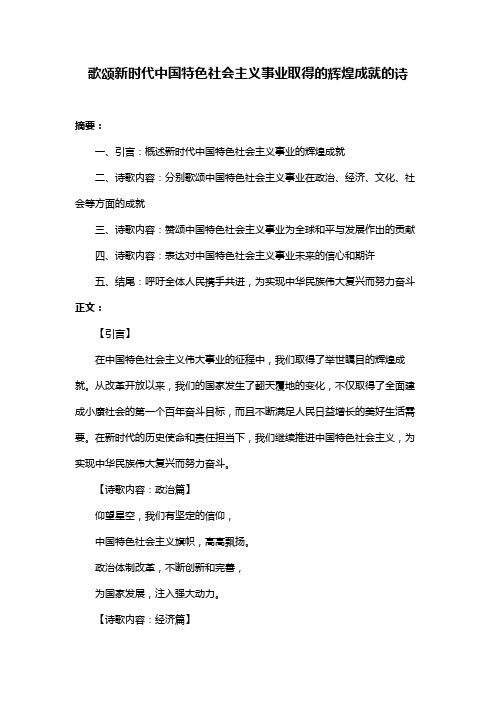 歌颂新时代中国特色社会主义事业取得的辉煌成就的诗