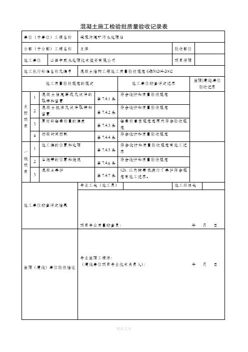 混凝土施工检验批质量验收记录表完整