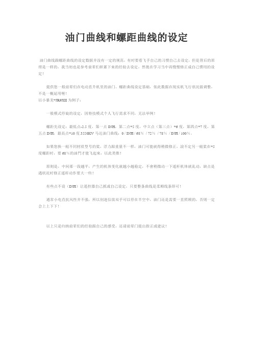 油门曲线和螺距曲线的设定