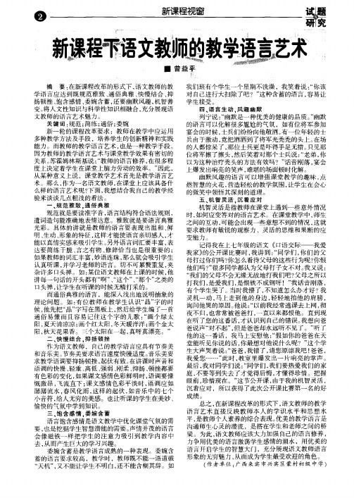 新课程下语文老师的教学语言艺术