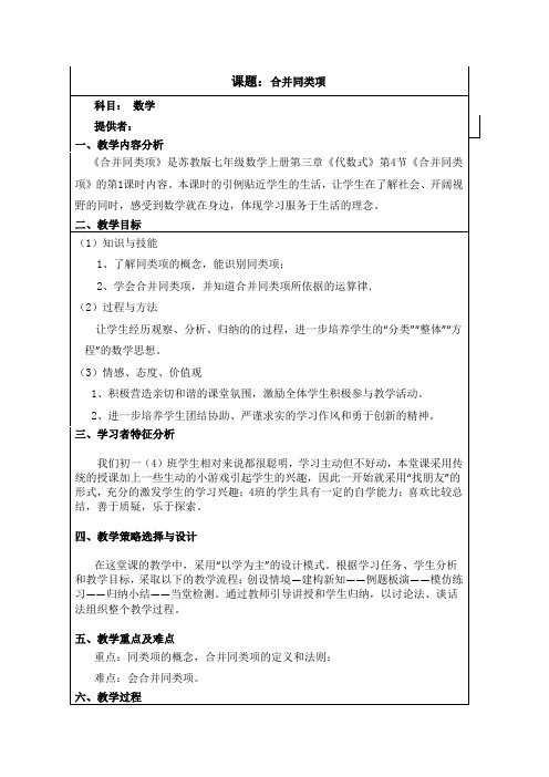 苏科版七年级数学上册《3章 代数式  3.4 合并同类项》公开课教案_23