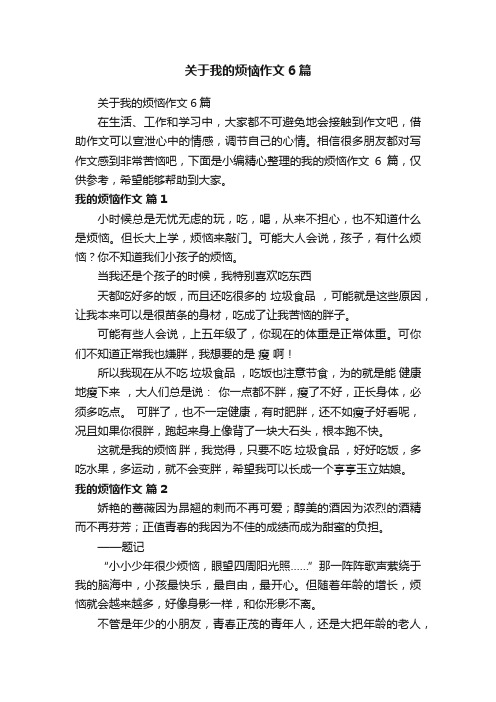 关于我的烦恼作文6篇