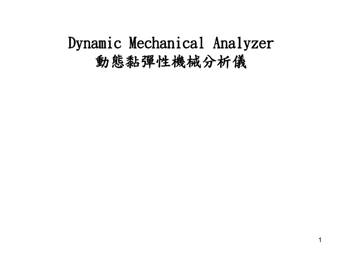 DynamicMechanicalAnalyzer動態黏彈性機械分析儀