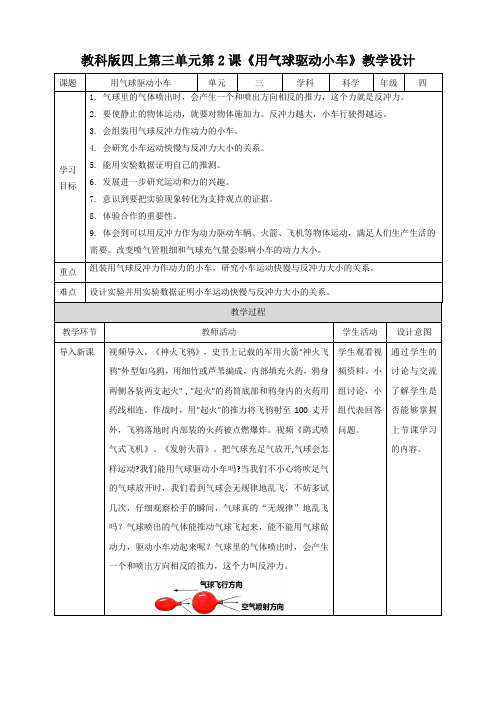 教科版小学科学四年级上册第三单元第2课《用气球驱动小车》教案