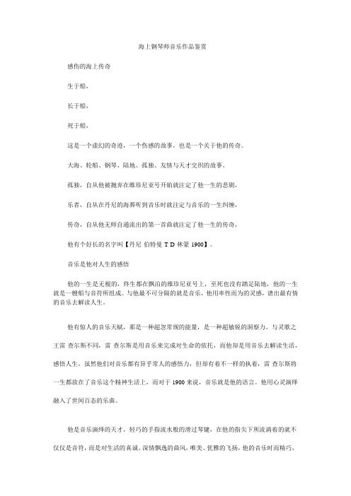 海上钢琴师音乐作品鉴赏