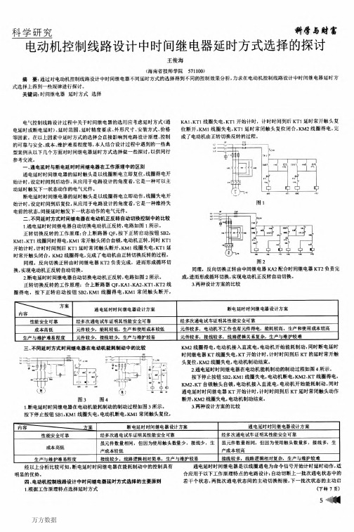 电动机控制线路设计中时间继电器延时方式选择的探讨