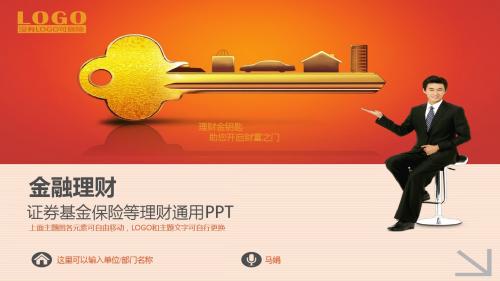 【动态粉】金钥匙金融证券基金保险等理财通用PPT