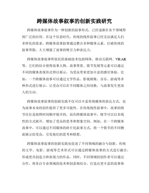 跨媒体故事叙事的创新实践研究