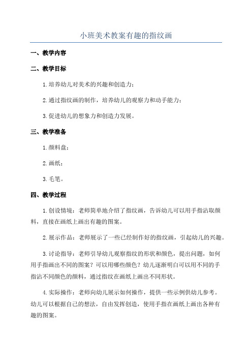 小班美术教案有趣的指纹画