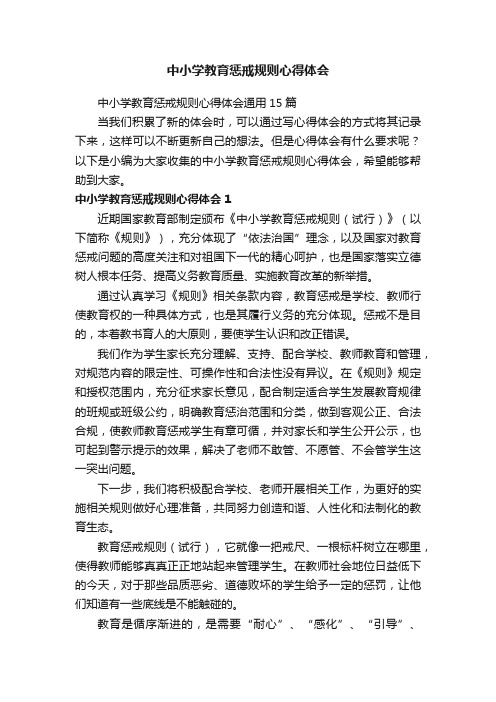 中小学教育惩戒规则心得体会通用15篇