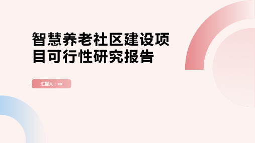 智慧养老社区建设项目可行性研究报告