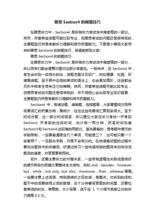 雅思Section4的做题技巧