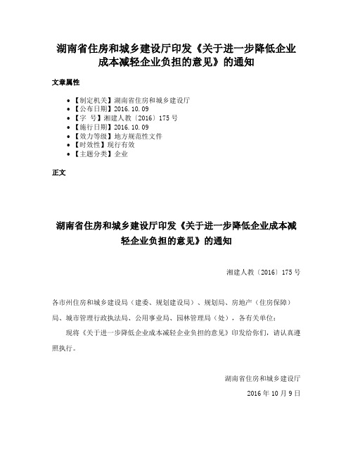 湖南省住房和城乡建设厅印发《关于进一步降低企业成本减轻企业负担的意见》的通知