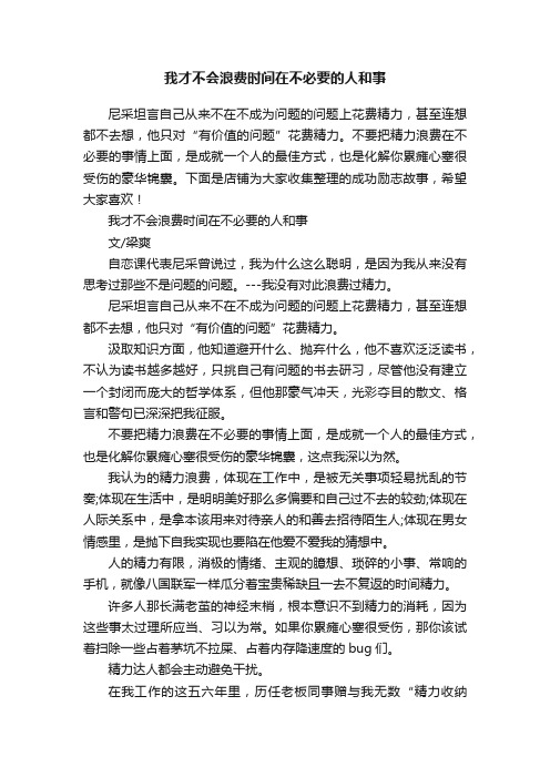 我才不会浪费时间在不必要的人和事