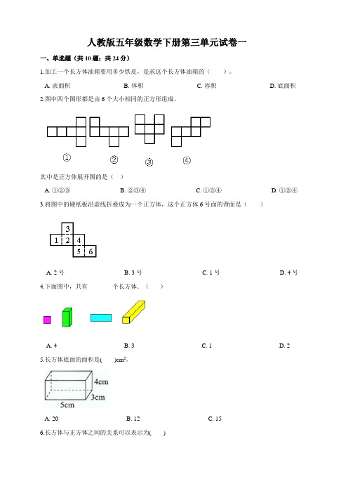 人教版小学数学五年级下册第三单元试卷(含答案)共5套