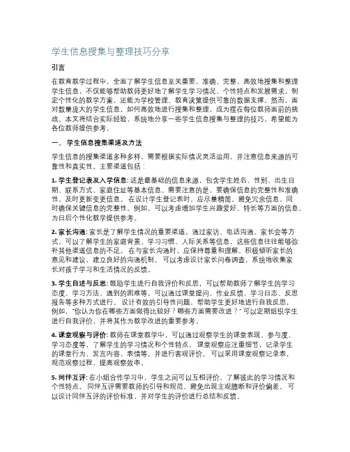 学生信息搜集与整理技巧分享