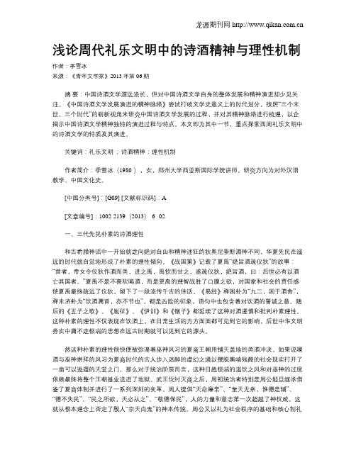 浅论周代礼乐文明中的诗酒精神与理性机制