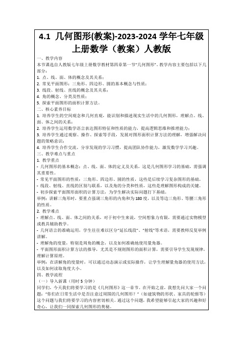 4.1几何图形(教案)-2023-2024学年七年级上册数学(教案)人教版