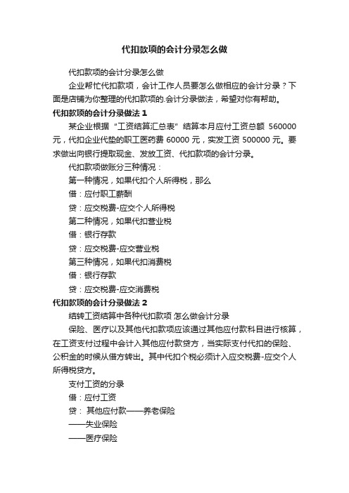 代扣款项的会计分录怎么做