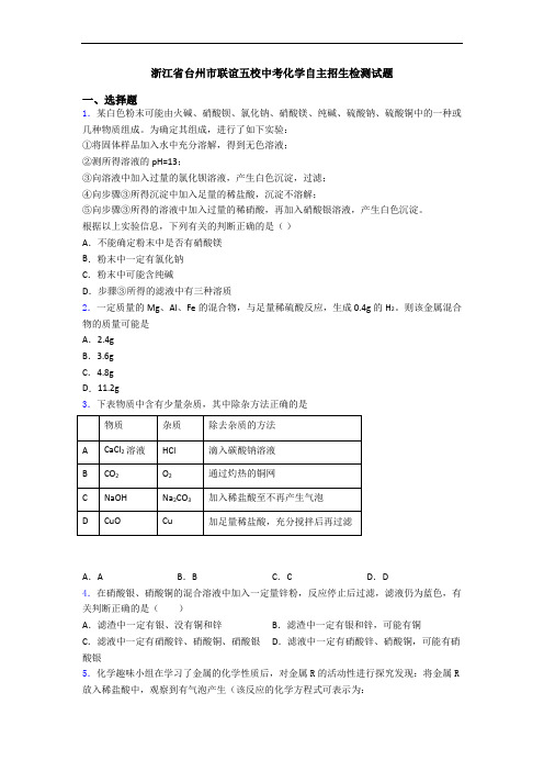 浙江省台州市联谊五校中考化学自主招生检测试题