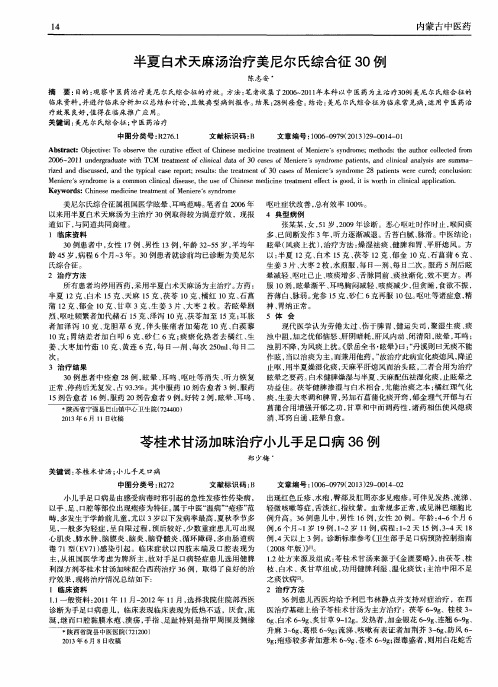 苓桂术甘汤加味治疗小儿手足口病36例