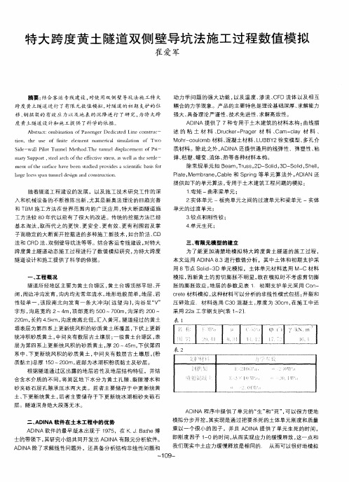 特大跨度黄土隧道双侧壁导坑法施工过程数值模拟