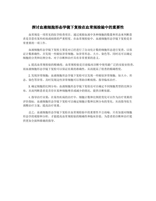 探讨血液细胞形态学镜下复检在血常规检验中的重要性