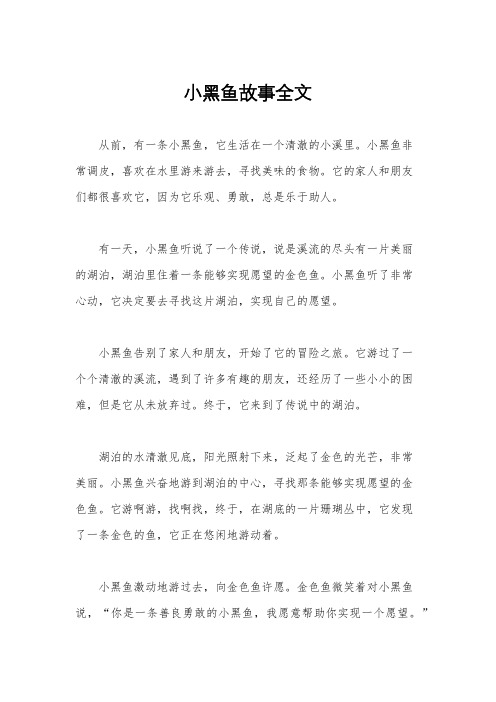 小黑鱼故事全文