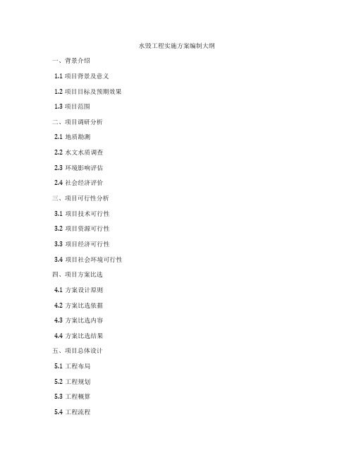 水毁工程实施方案编制大纲