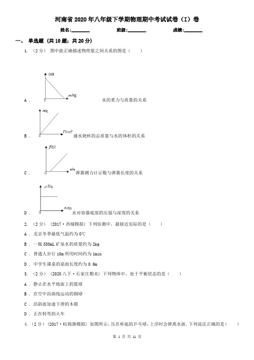 河南省2020年八年级下学期物理期中考试试卷(I)卷(新版)