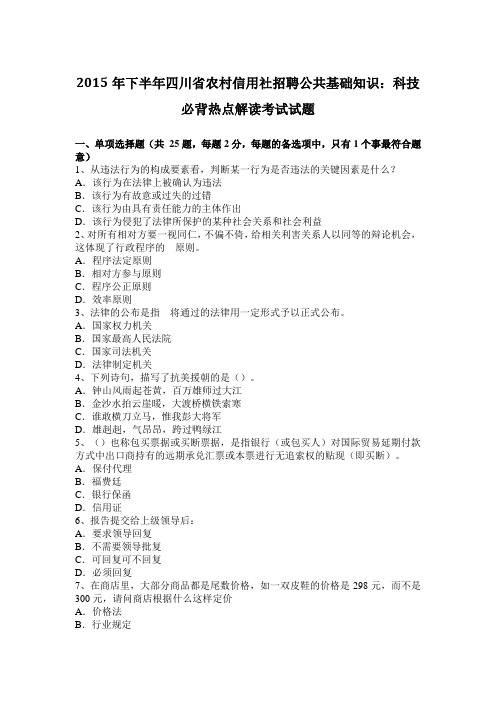 2015年下半年四川省农村信用社招聘公共基础知识：科技必背热点解读考试试题