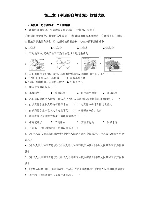 人教版八年级地理上册第三章《中国的自然资源》检测试题