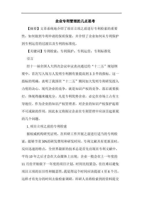 企业专利管理论文