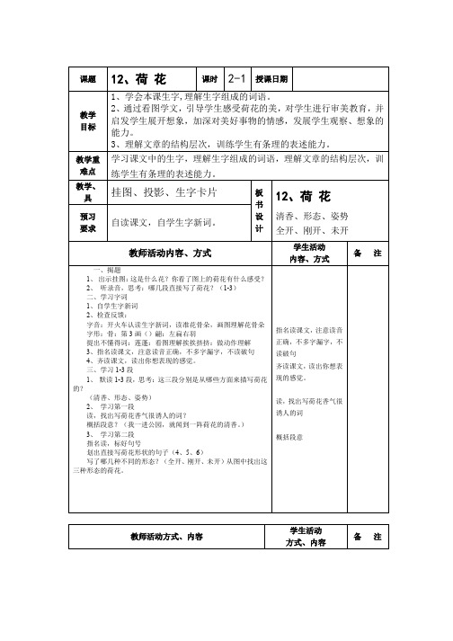 苏教版语文三年级下册教案：12、荷 花 