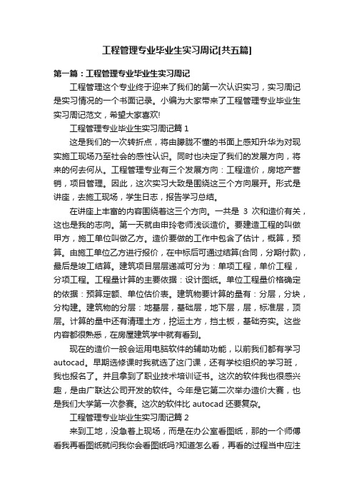 工程管理专业毕业生实习周记[共五篇]