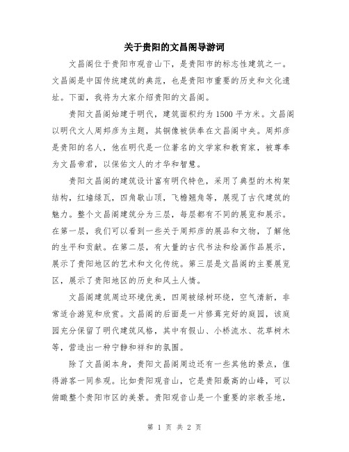 关于贵阳的文昌阁导游词