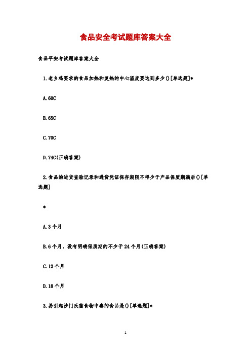 食品安全考试题库答案大全