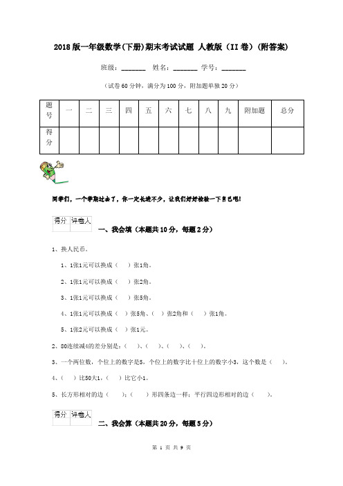 2018版一年级数学(下册)期末考试试题 人教版(II卷)(附答案)