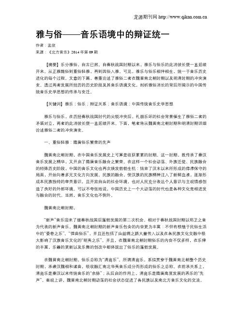 雅与俗——音乐语境中的辩证统一