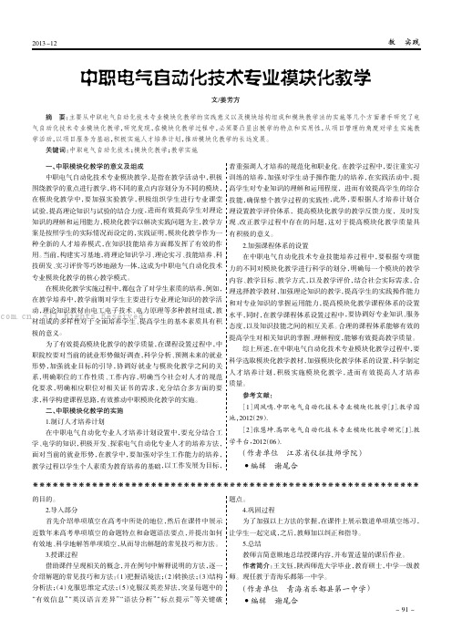 中职电气自动化技术专业模块化教学