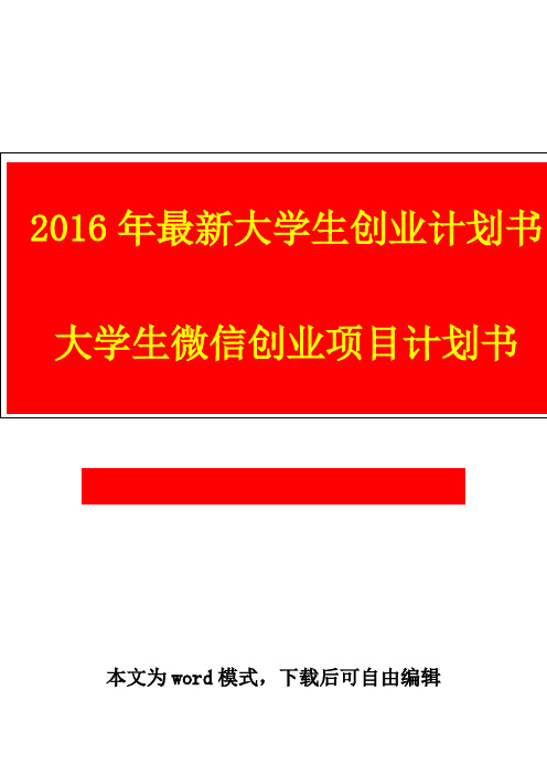 【精品推荐完整版】2016年最新大学生创业计划书 大学生微信创业项目计划书