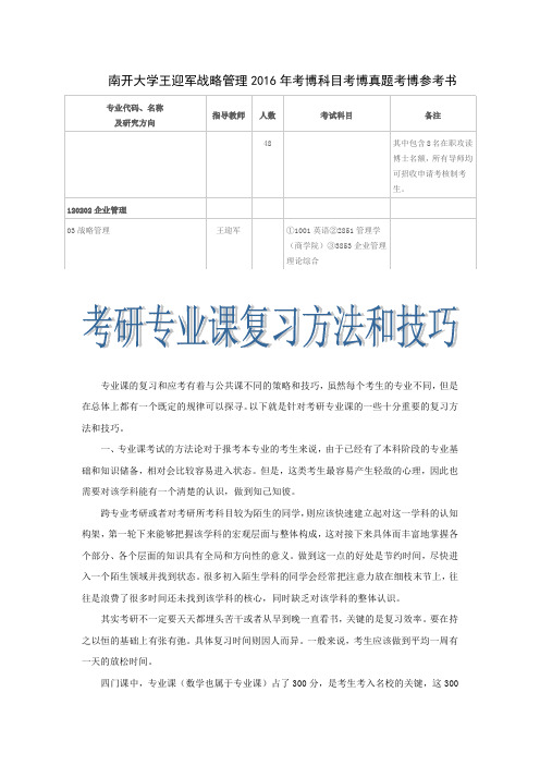 南开大学王迎军战略管理2016年考博科目考博真题考博参考书