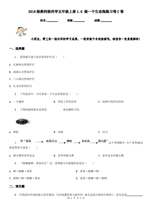 2019版教科版科学五年级上册1.6 做一个生态瓶练习卷C卷