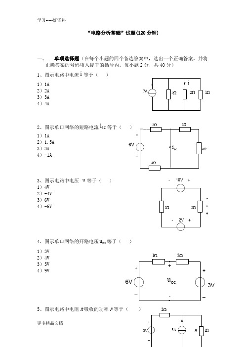 电路分析基础试卷含答案汇编