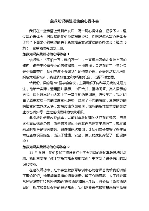 关于急救知识实践活动的心得体会（精选5篇）