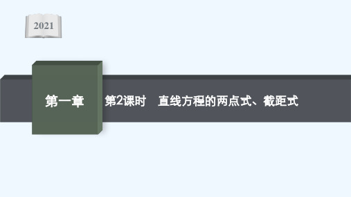 2021_2022学年新教材高中数学第一章直线与圆1.3第2课时直线方程的两点式截距式课件北师大版选