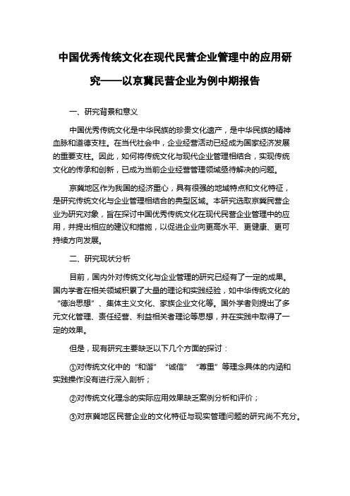 中国优秀传统文化在现代民营企业管理中的应用研究——以京冀民营企业为例中期报告