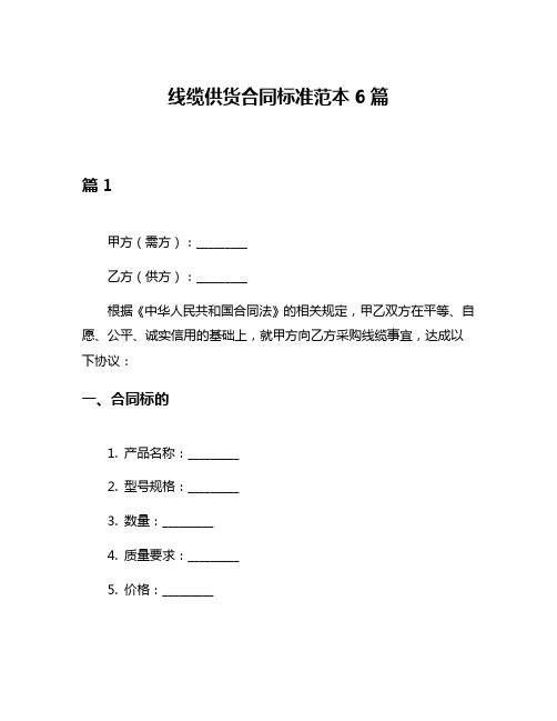 线缆供货合同标准范本6篇